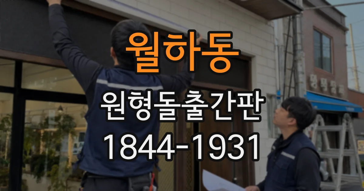 월하동 원형돌출간판
