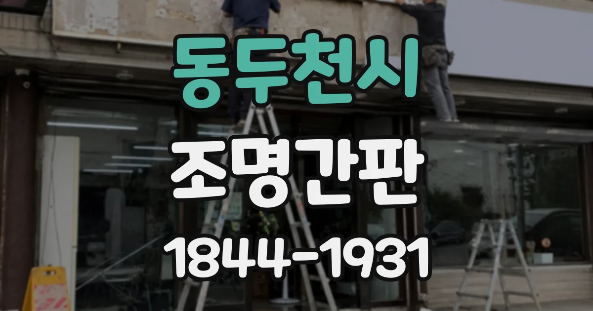 동두천시 조명간판