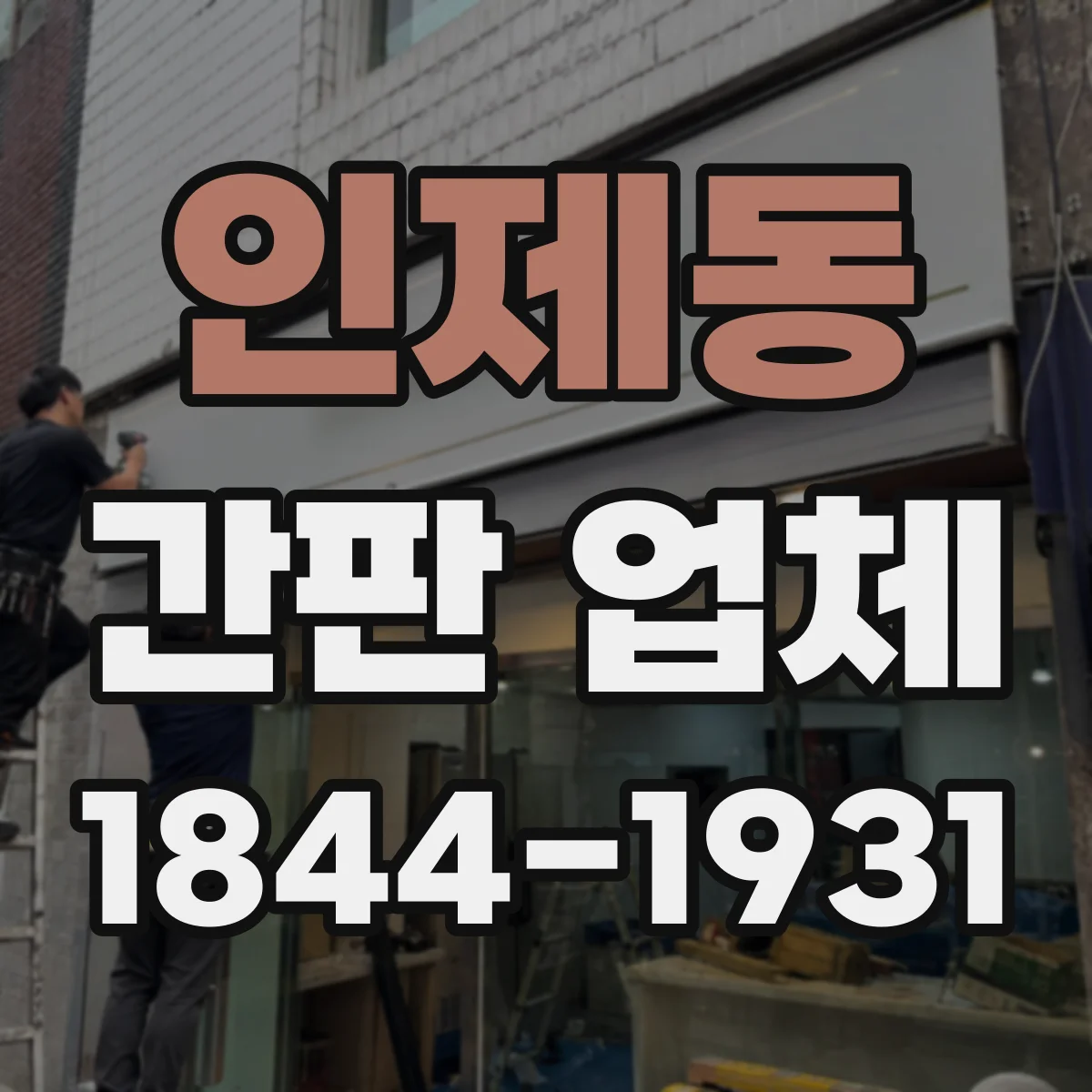 인제동 간판 업체