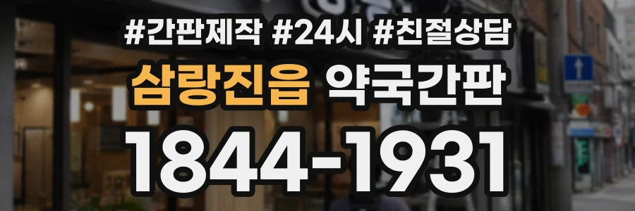 삼랑진읍 약국간판 상담 전화 1844-1931