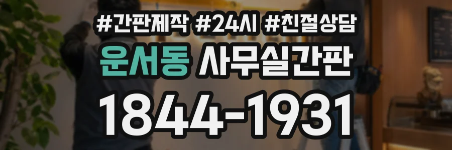 운서동 사무실간판 상담 전화 1844-1931