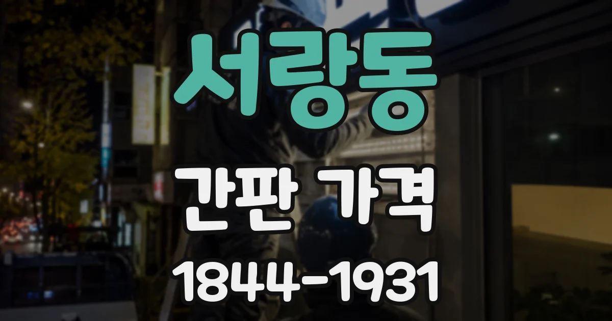 서랑동 간판 가격
