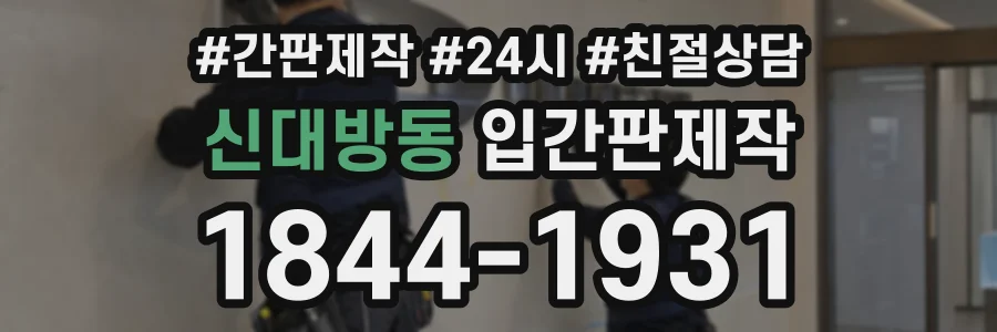 신대방동 입간판제작 상담 전화 1844-1931