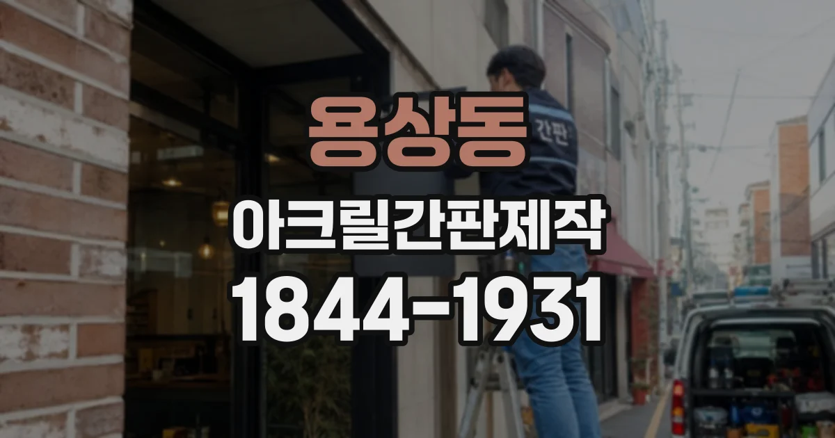 용상동 아크릴간판제작