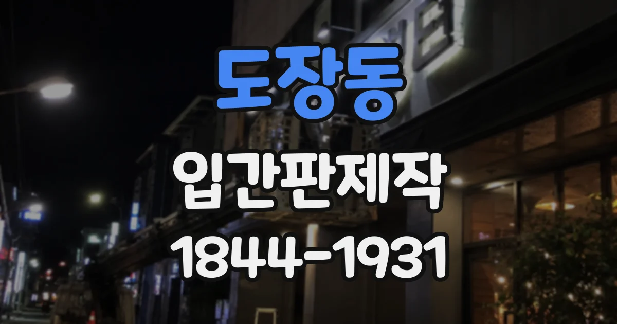 도장동 입간판제작
