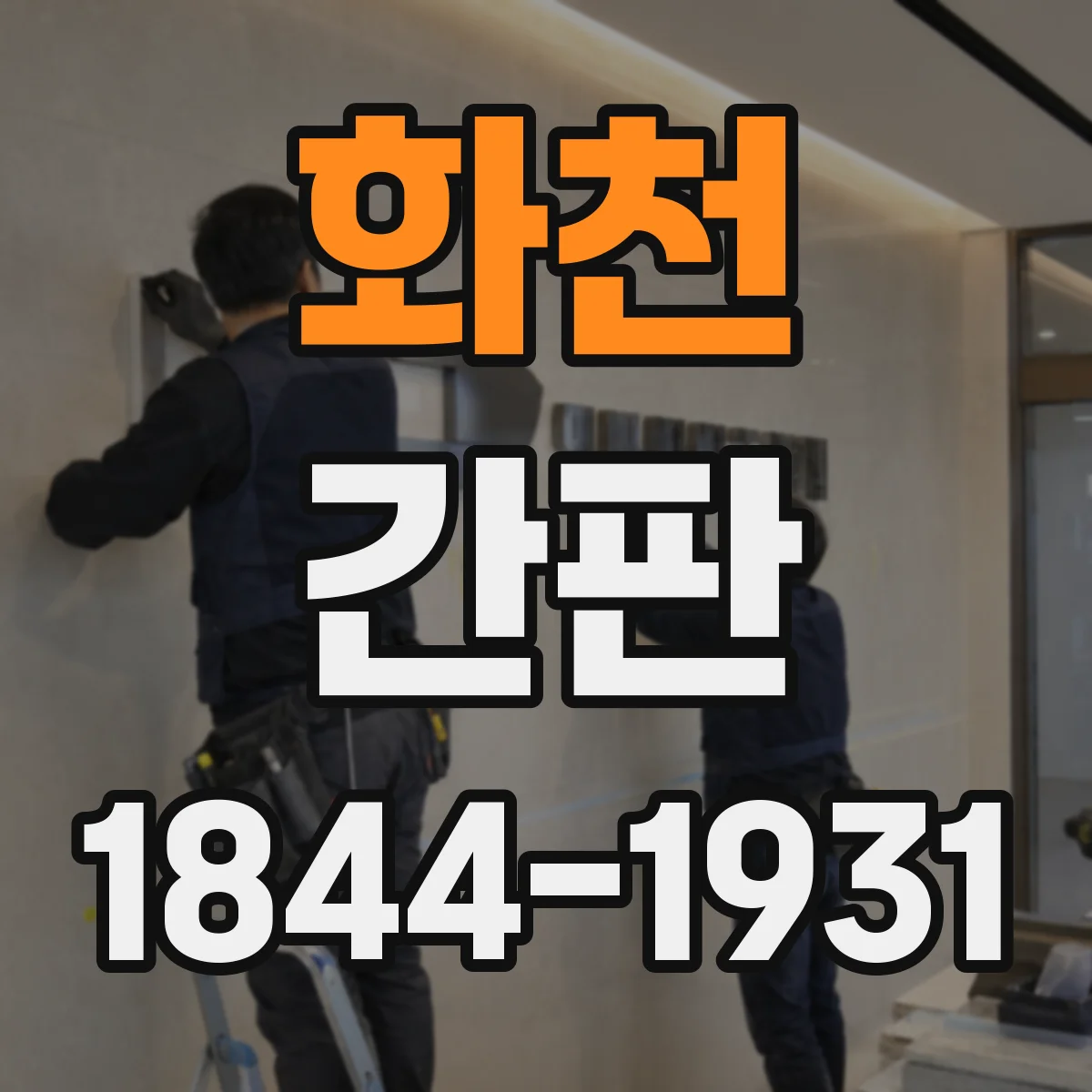 화천 간판 네온 감성 대신 LED로 그릴 때 체크포인트