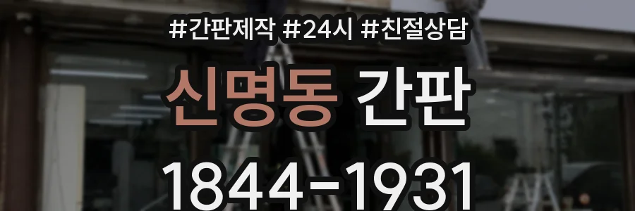 신명동 간판