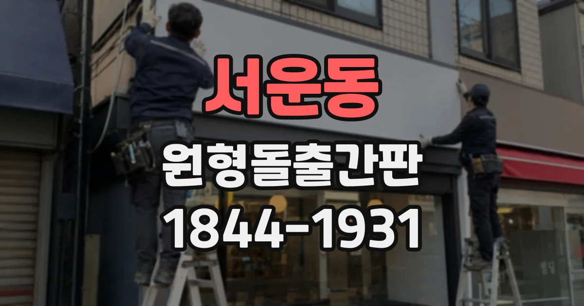 서운동 원형돌출간판