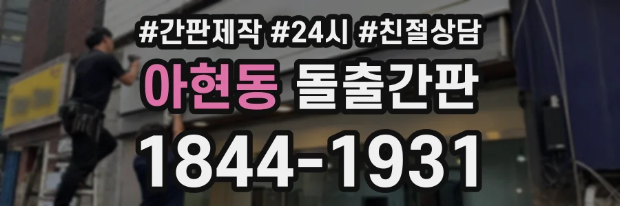 아현동 돌출간판 상담 전화 1844-1931