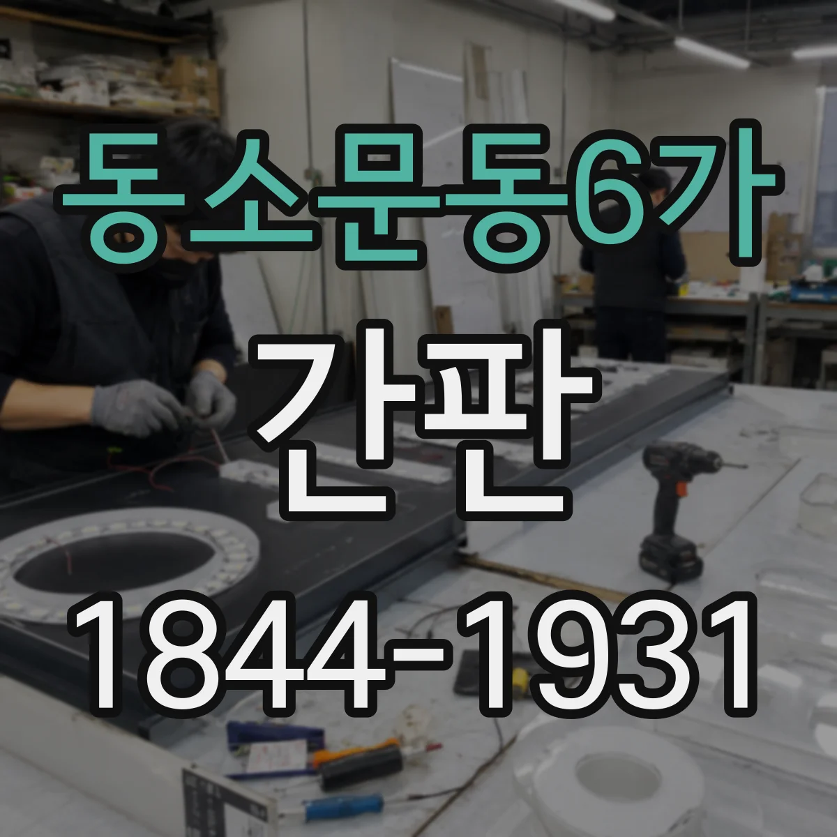 동소문동6가 간판