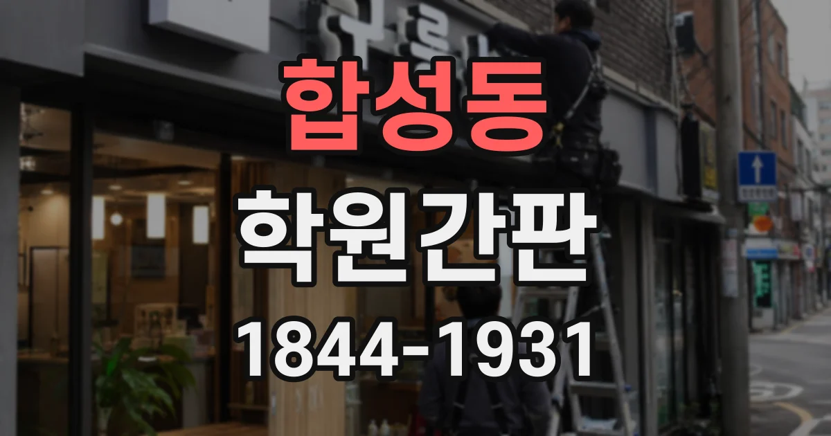 합성동 학원간판