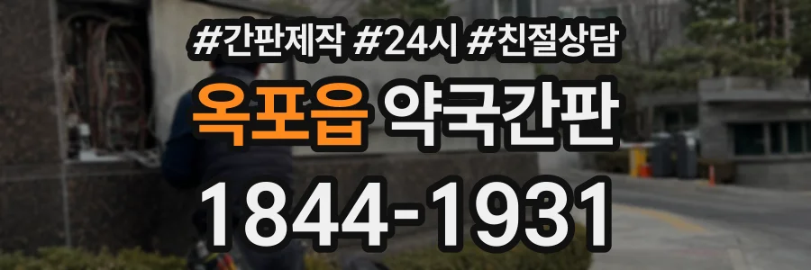 옥포읍 약국간판 상담 전화 1844-1931