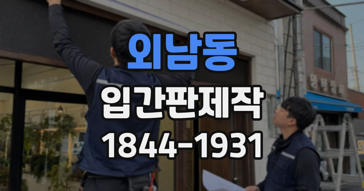 외남동 입간판제작