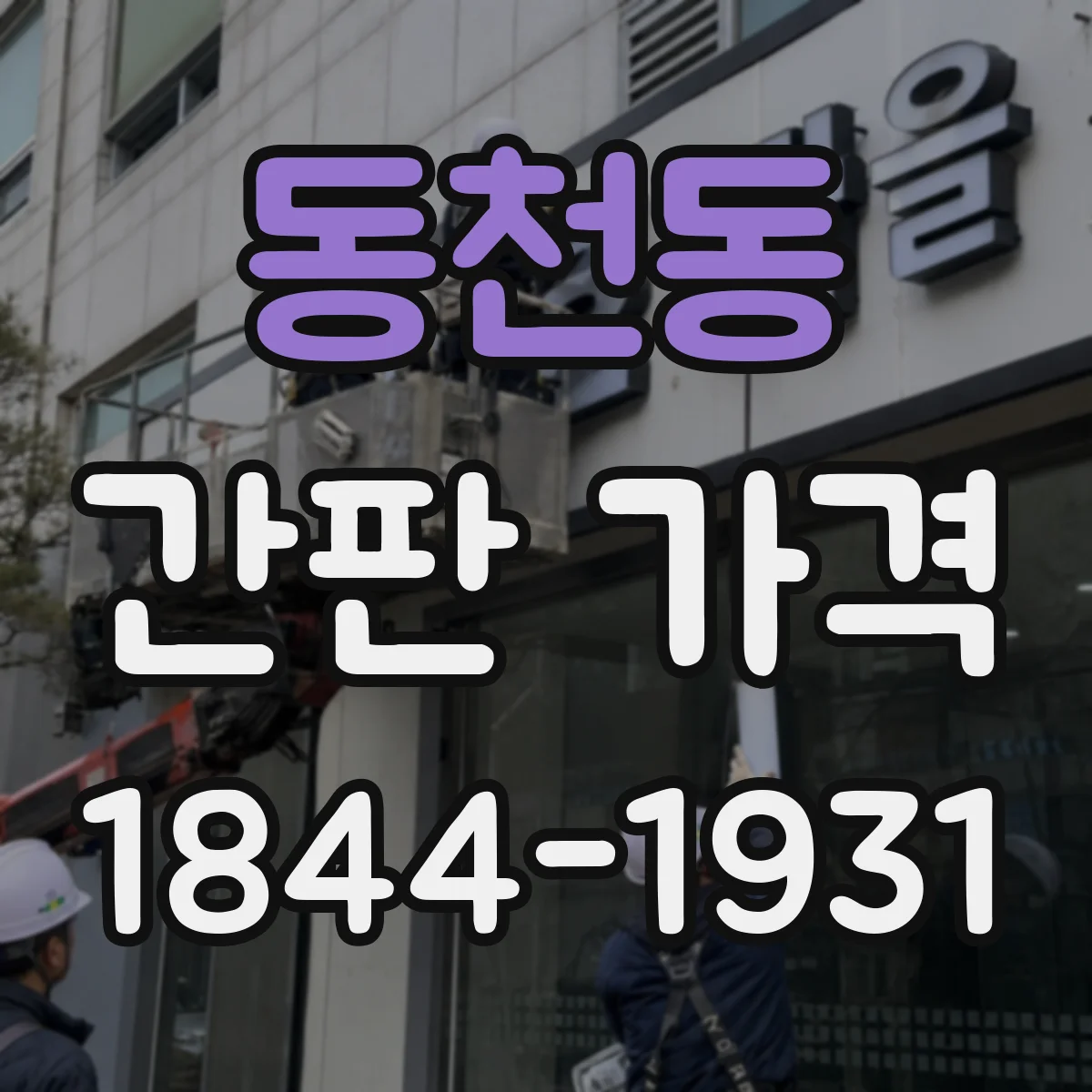 동천동 간판 가격