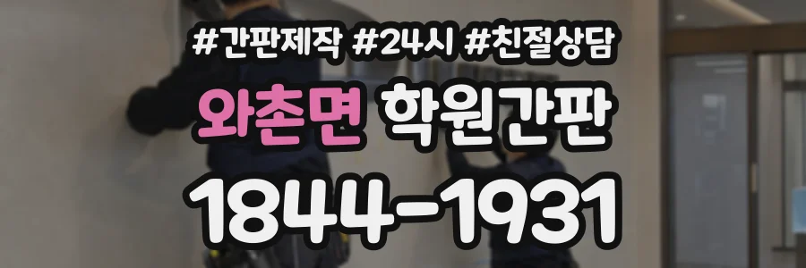 와촌면 학원간판 상담 전화 1844-1931