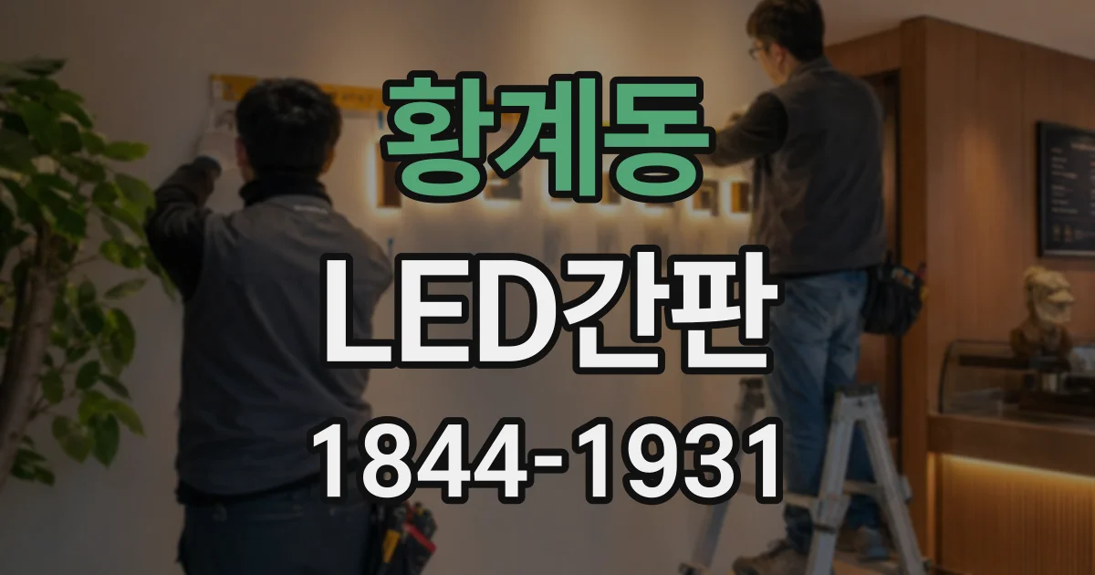 황계동 LED간판