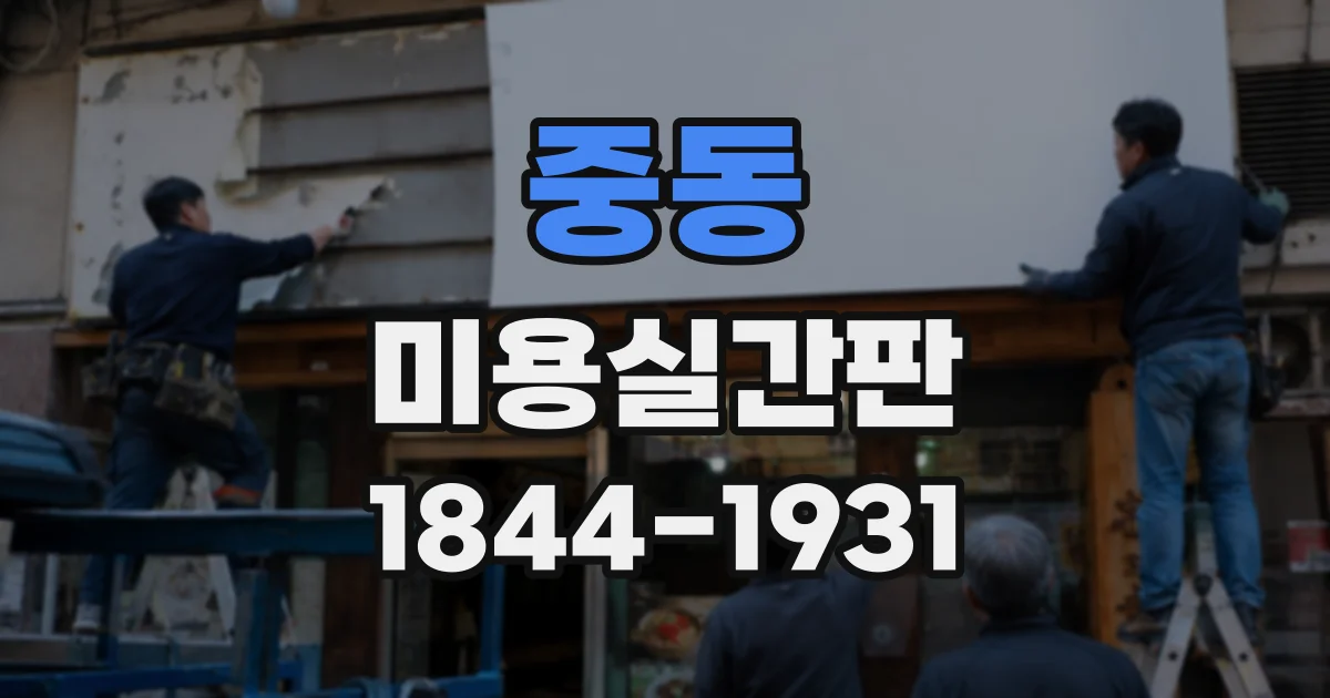 중동 미용실간판
