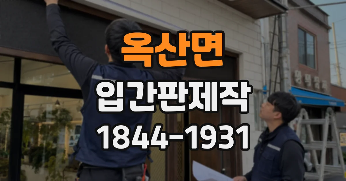 옥산면 입간판제작