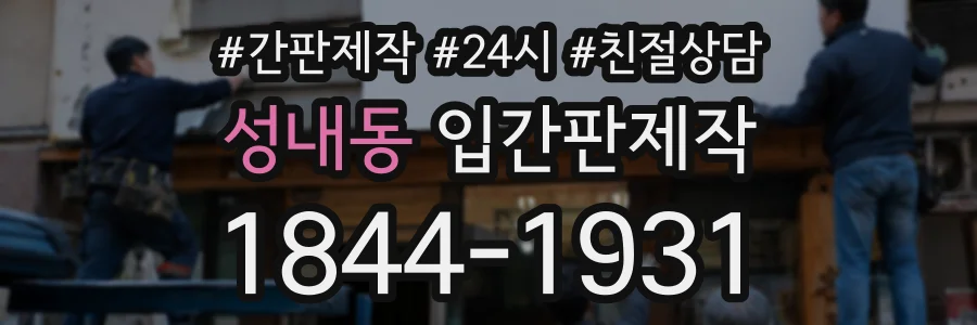 성내동 입간판제작 상담 전화 1844-1931