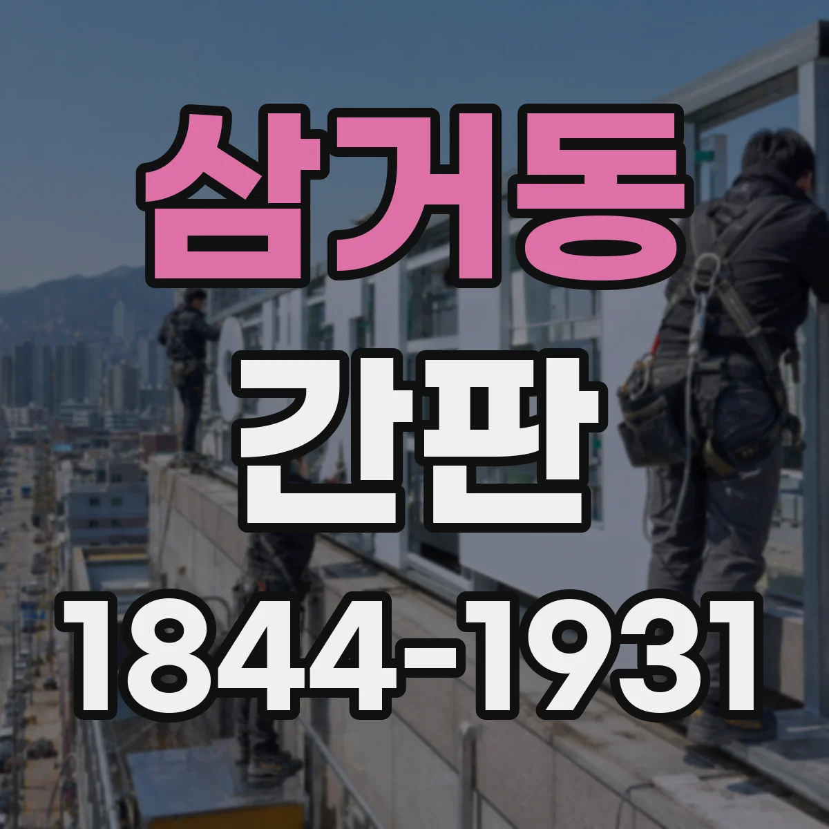 삼거동 간판
