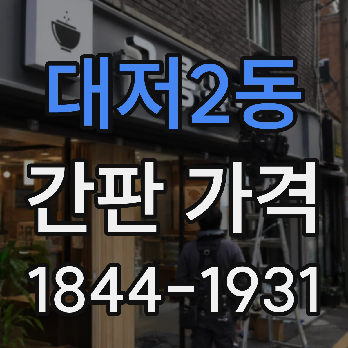 대저2동 간판 가격