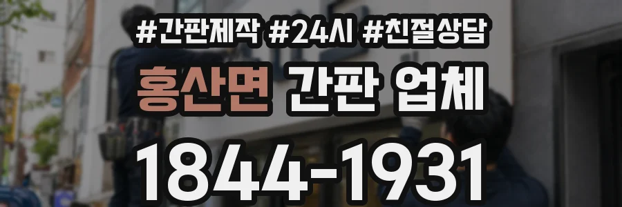 홍산면 간판 업체