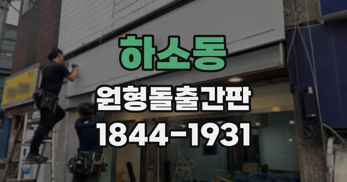 하소동 원형돌출간판