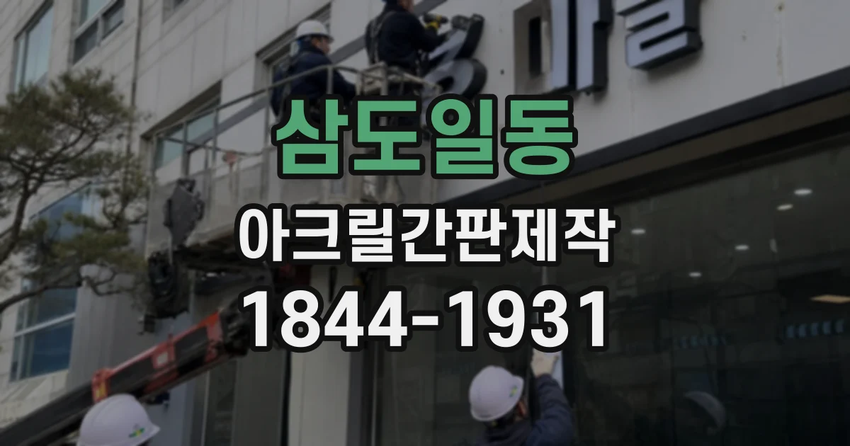 삼도일동 아크릴간판제작