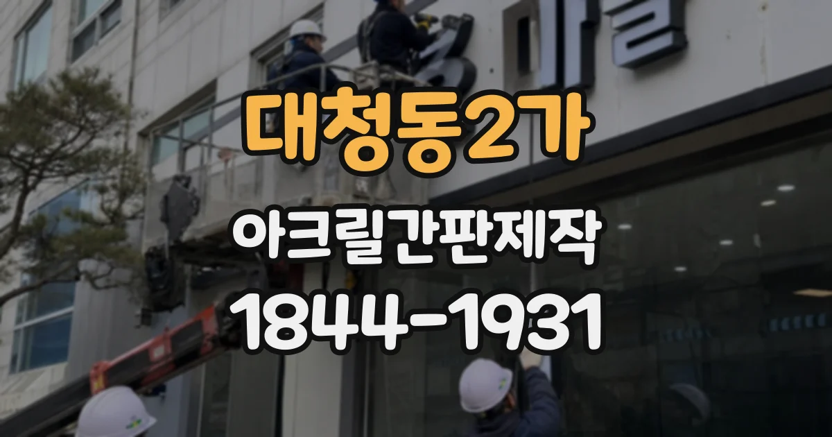 대청동2가 아크릴간판제작
