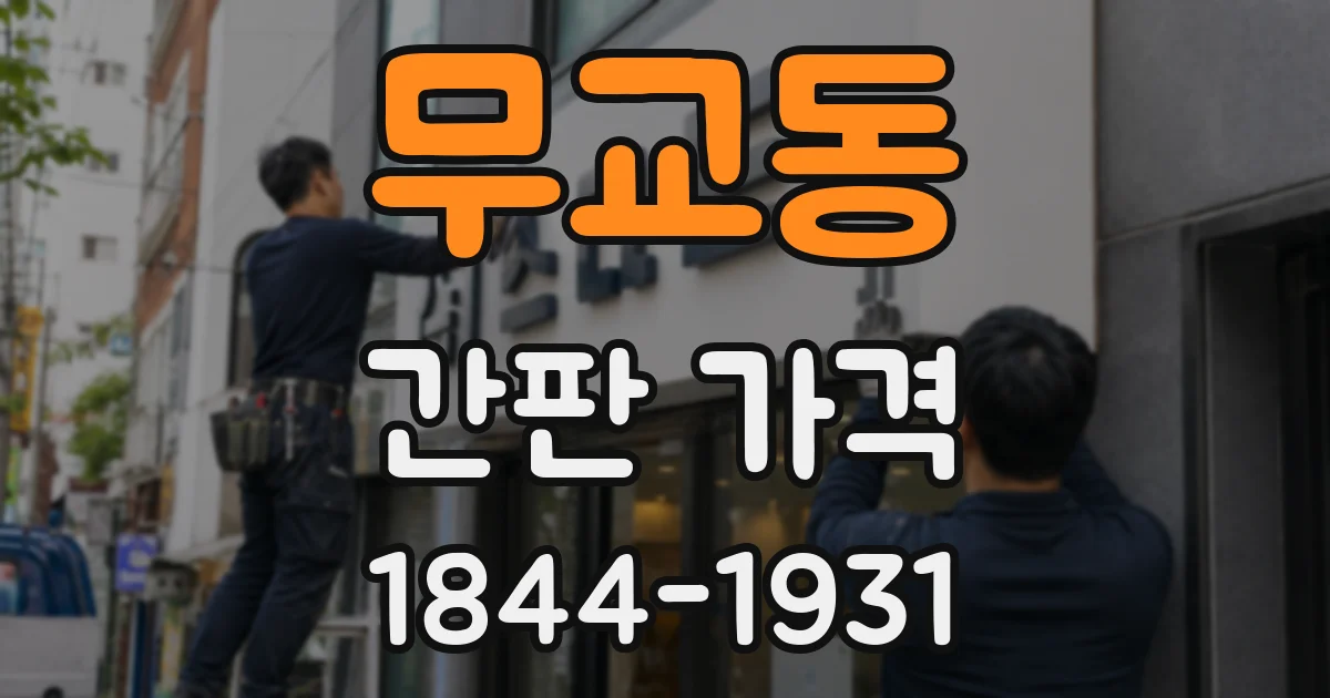 무교동 간판 가격