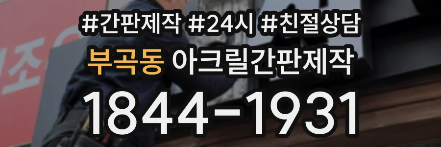 부곡동 아크릴간판제작 상담 전화 1844-1931