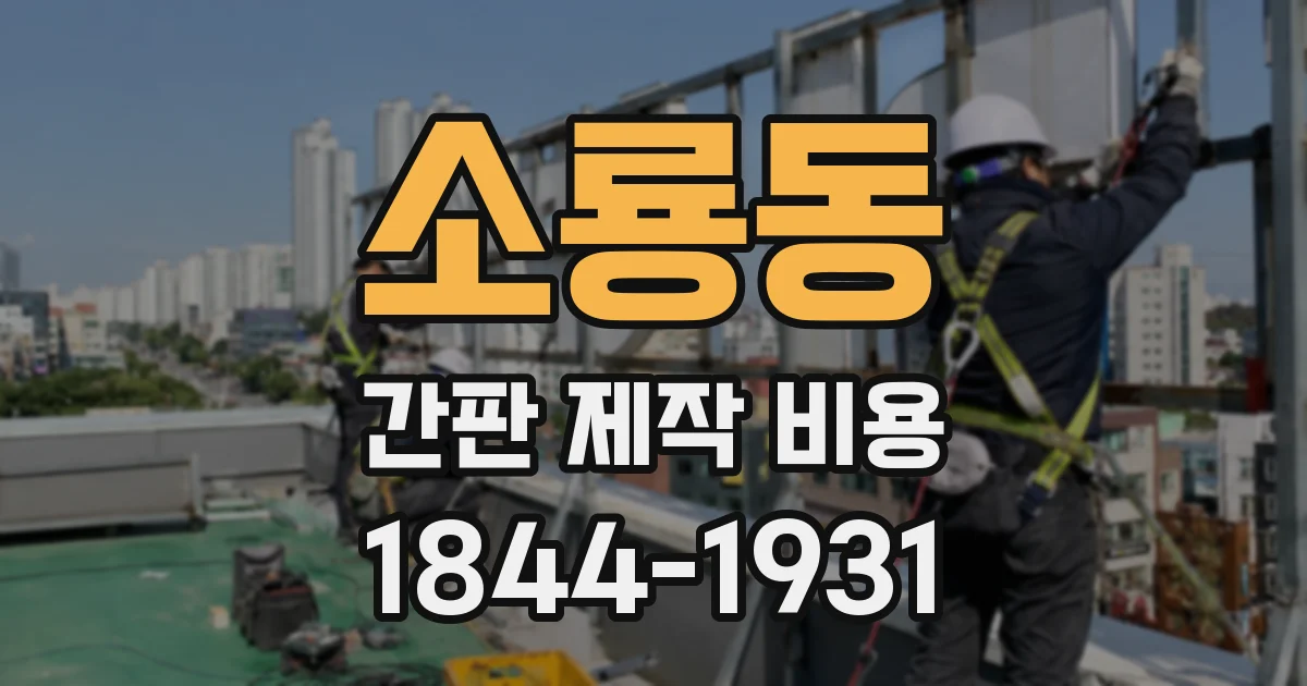소룡동 간판 제작 비용