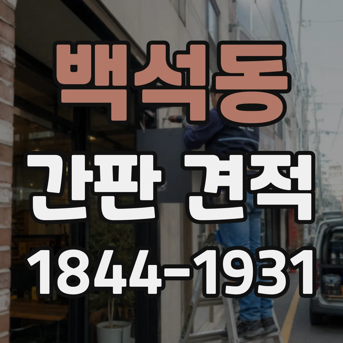 백석동 간판 견적