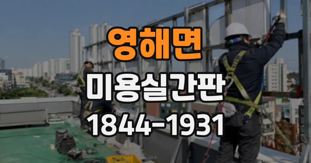 영해면 미용실간판