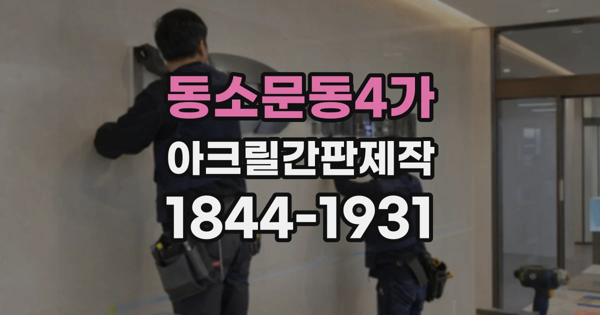 동소문동4가 아크릴간판제작