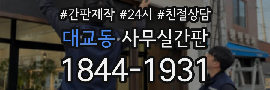 대교동 사무실간판 상담 전화 1844-1931