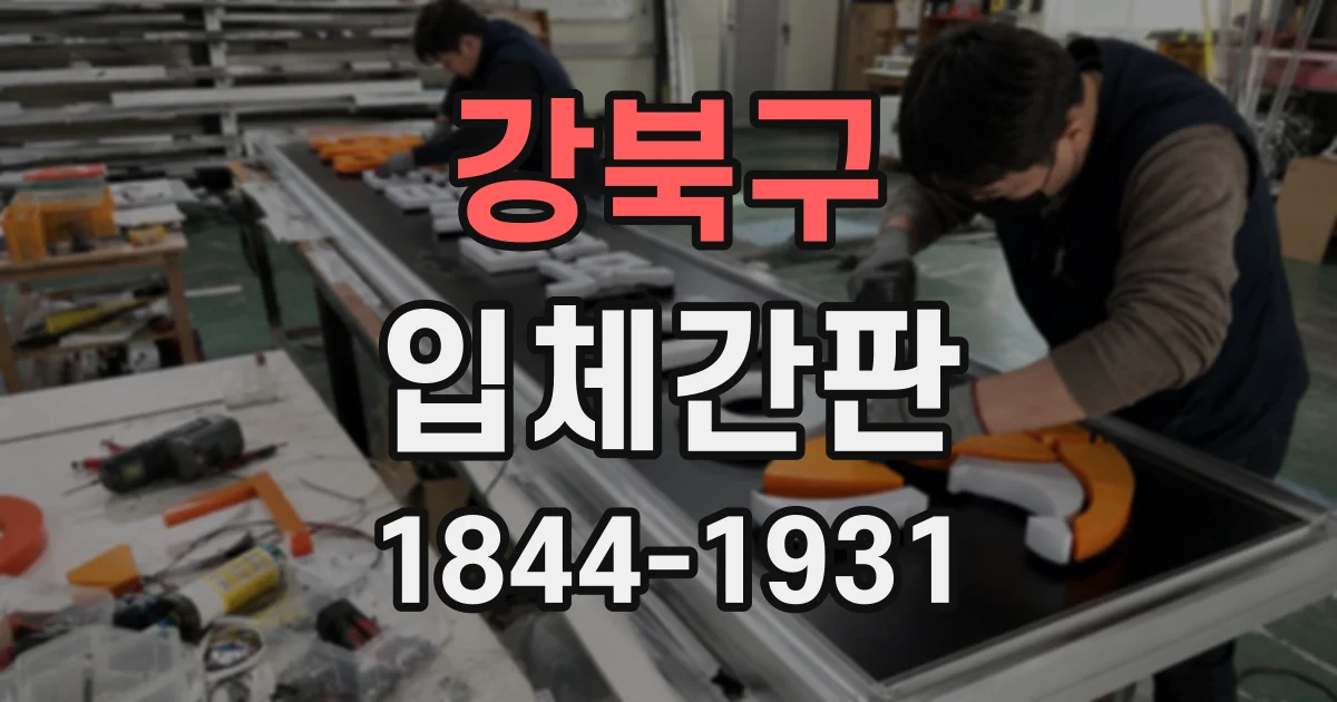 강북구 입체간판