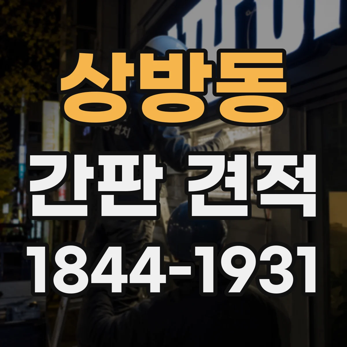 상방동 간판 견적