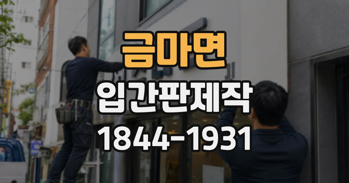 금마면 입간판제작