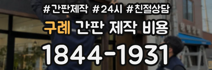 구례 간판 제작 비용