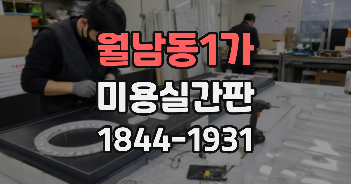 월남동1가 미용실간판