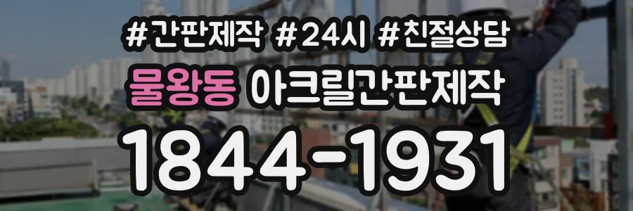 물왕동 아크릴간판제작 상담 전화 1844-1931