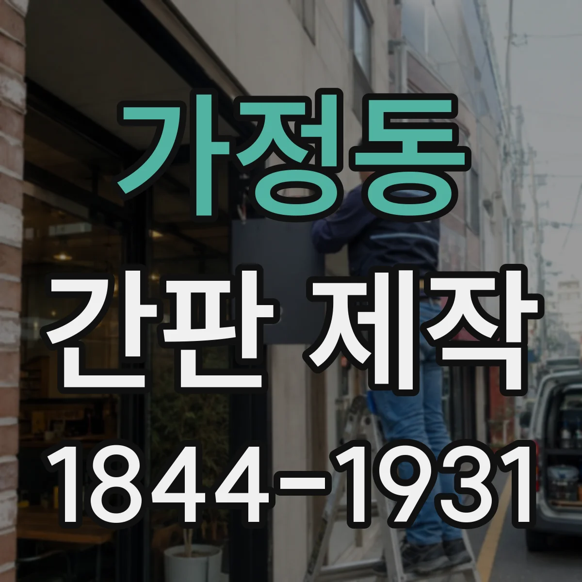가정동 간판 제작