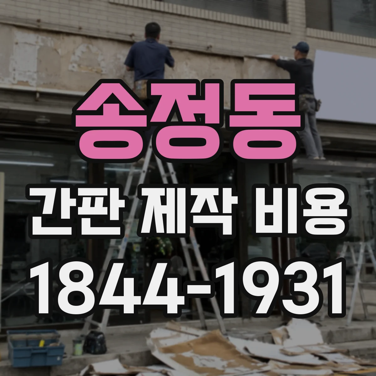 송정동 간판 제작 비용