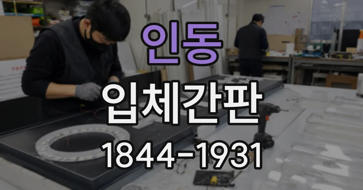 인동 입체간판