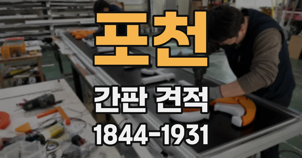 포천 간판 견적
