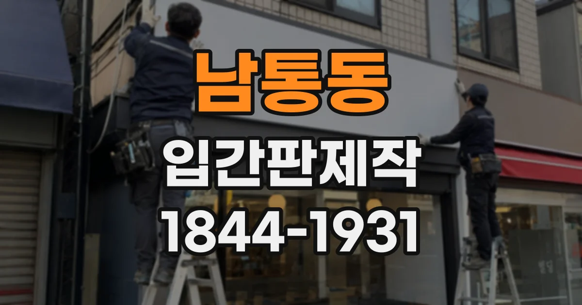 남통동 입간판제작
