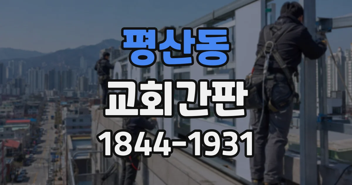 평산동 교회간판