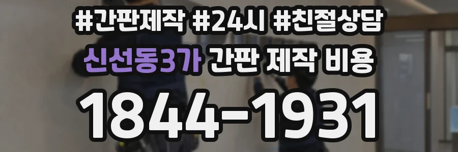 신선동3가 간판 제작 비용