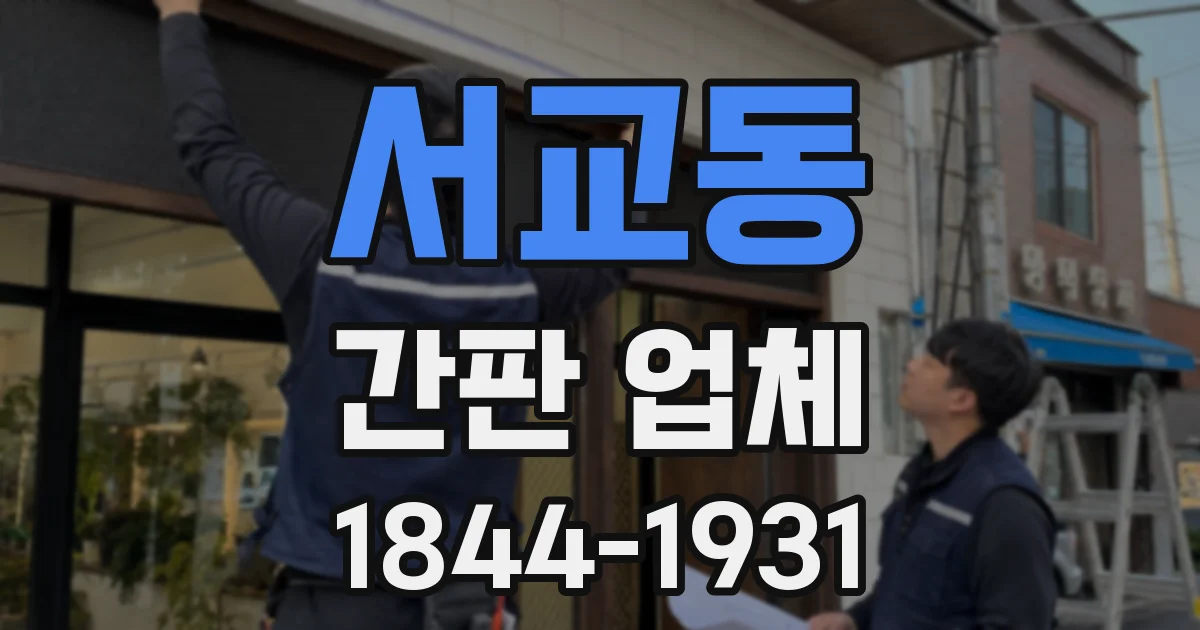 서교동 간판 업체